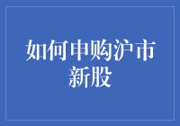 掌握申购沪市新股的流程与技巧：投资者的必备指南