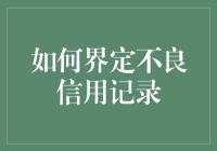 如何科学界定不良信用记录：构建信用社会的关键环节