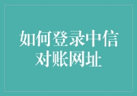 如何在对账中享受中信级的快乐：登录中信对账网址指南