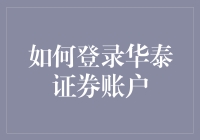 华泰证券账户登录指南：安全高效的在线投资第一步