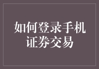 如何安全便捷地登录手机证券交易：全面指南