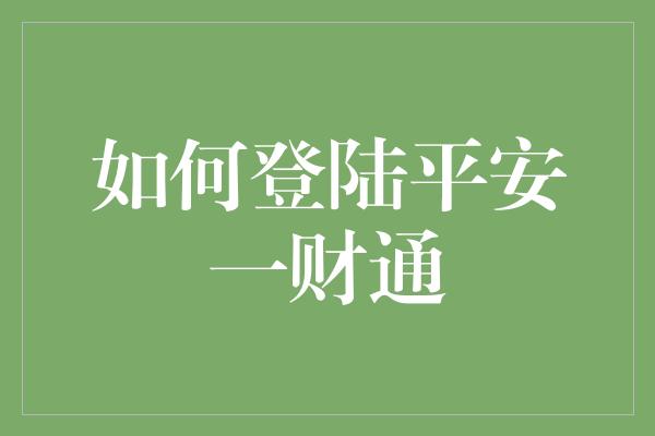 如何登陆平安一财通