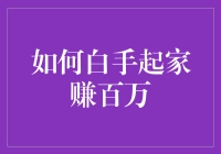 如何白手起家赚百万？新手指南