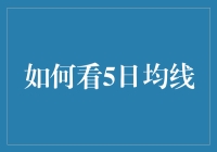 如何看5日均线：以科学的眼光把控市场波动