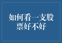 如何看一支股票好不好：从股市盲人到炒股高手的搞笑指南