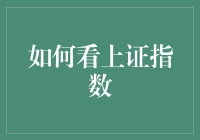 如何在动荡的市场中把握上证指数？