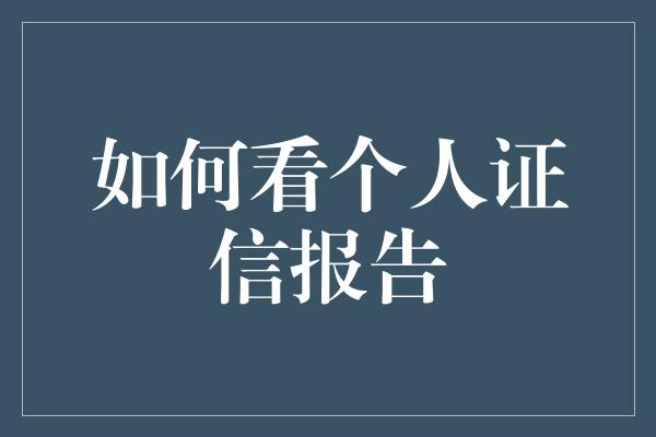 如何看个人证信报告