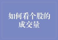 如何通过个股成交量洞察市场情绪：策略与技巧