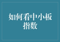 如何看中小板指数：理解与应用