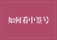 中签号？别逗了，你的幸运数字真的能带来财富吗？