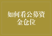 公募基金仓位洞察：如何解读与应用