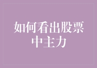 如何通过技术分析和基本面分析来识别股票中的主力资金