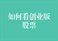 创业板股票：入门投资者的攻略指南