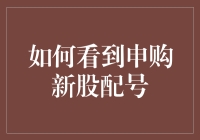 如何准确掌握申购新股配号：方法与技巧