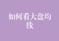 大盘均线，你离我远一点，我离你近一点——距离产生美