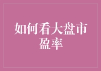 嘿！你知道怎么通过大盘市盈率看透市场吗？