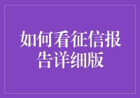 如何用外星人的方法解读征信报告详细版？