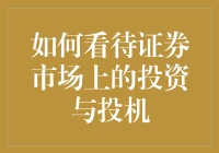 证券市场上的投资与投机：理性选择与精明博弈