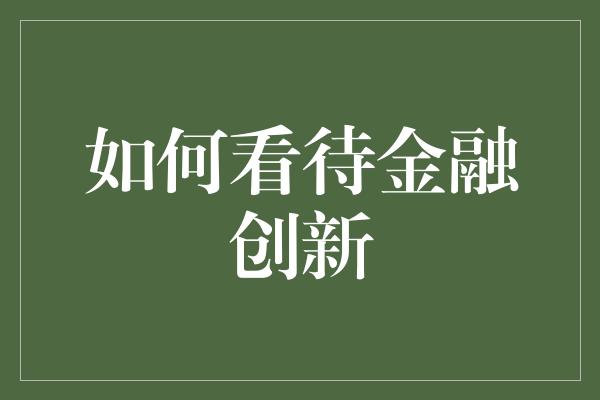 如何看待金融创新