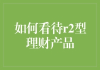 理性看待R2型理财产品：稳健投资的明智选择