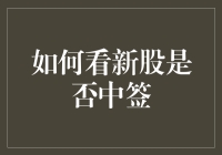 新股中签概率分析与策略：如何提高新股申购成功率