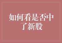 如何判断你家的旺财是否中了新股？（附赠旺财股份有限公司纪念币一枚）