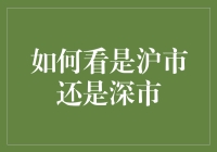 如何正确区分上海证券交易所和深圳证券交易所