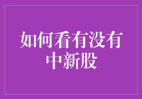 中了新股，还是没中？一招教你辨别！