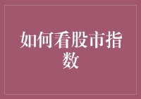 股市指数到底怎么解读？