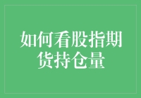 别懵了！一秒看懂股指期货持仓量的秘密