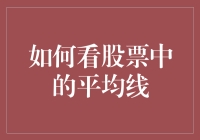 如何看股票中的平均线：解读市场趋势的关键工具