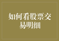 如何深入解析股票交易明细：开启投资智慧之旅