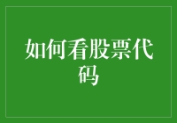 如何像侦探一样解读股票代码：破译股市的秘密暗号