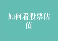 股市大冒险：如何避开坑，找到黄金坑（估值篇）