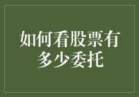 谁能告诉我，怎样快速查看股票的委托情况？】