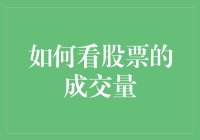 股市风云变幻，成交量到底怎么看？