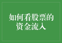 如何精准分析股票的资金流入：构建策略性资金流动监控系统