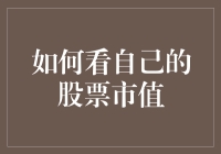 如何看自己的股票市值：解析股票市值的含义与计算方法