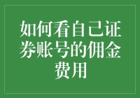 证券账号佣金费用：如何不被自己搞得头昏脑胀