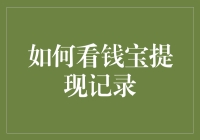 如何查看钱宝提现记录：几点实用建议与注意事项