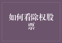 如何解读除权股票：揭开神秘面纱的专业指南