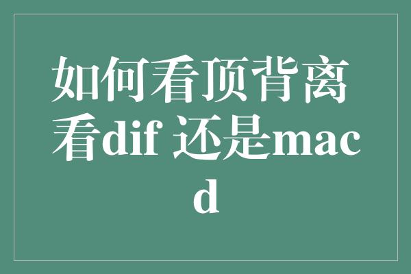 如何看顶背离 看dif 还是macd