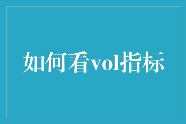 如何看vol指标