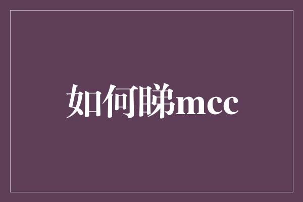 如何睇mcc