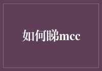 如何有效地利用MCC进行广告投放与效果跟踪：策略解析