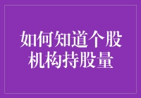 如何知道个股机构持股量？这大概是股市里最迷的问题