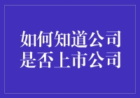 如何用三步法辨别公司是否上市公司