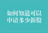 如何科学评估可申购新股数量：策略与方法