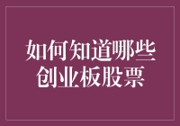 如何从众多股票中筛选出优质的创业板股票：一份全面指南