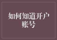 如何知道开户账号？别担心，我会用你从没想过的角度来解答这个问题